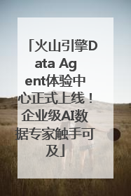 火山引擎Data Agent体验中心正式上线！企业级AI数据专家触手可及