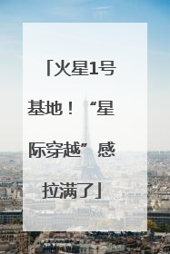 火星1号基地！“星际穿越”感拉满了