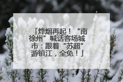 烽烟再起！“南徐州”喊话客场城市：跟着“苏超”游镇江，全免！