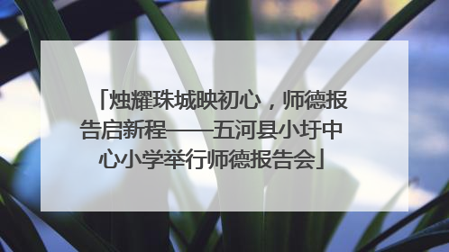 烛耀珠城映初心，师德报告启新程——五河县小圩中心小学举行师德报告会