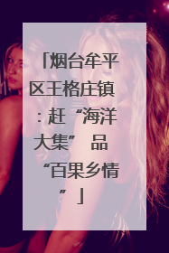 烟台牟平区王格庄镇：赶“海洋大集” 品“百果乡情”