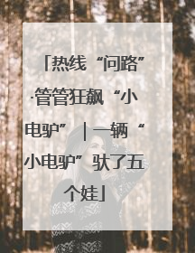 热线“问路”·管管狂飙“小电驴”｜一辆“小电驴”驮了五个娃