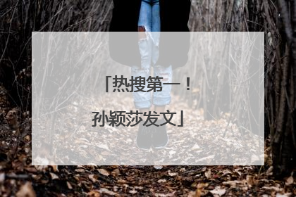 热搜第一！孙颖莎发文