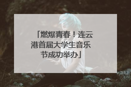 燃爆青春！连云港首届大学生音乐节成功举办