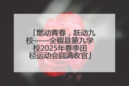 燃动青春，跃动九校——全椒县第九学校2025年春季田径运动会圆满收官