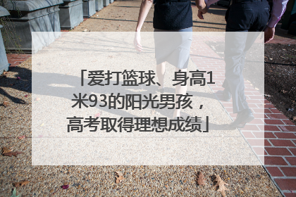 爱打篮球、身高1米93的阳光男孩，高考取得理想成绩
