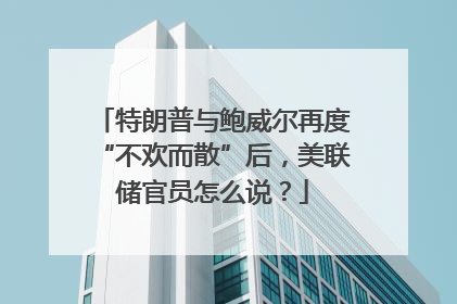 特朗普与鲍威尔再度“不欢而散”后，美联储官员怎么说？