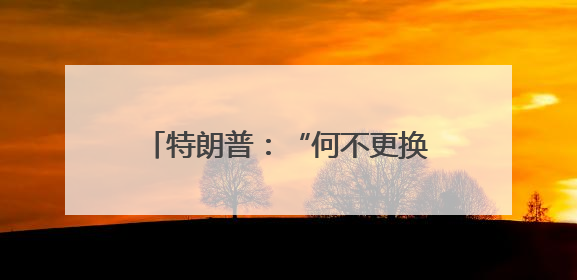 特朗普：“何不更换伊朗政权？” 以持续打击伊朗军事目标