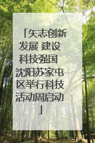 矢志创新发展 建设科技强国 沈阳苏家屯区举行科技活动周启动
