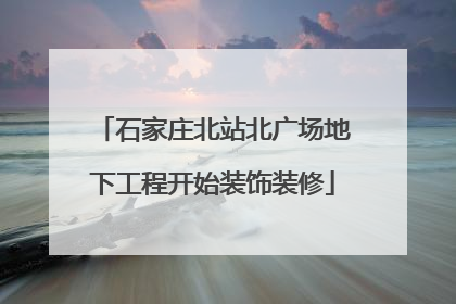 石家庄北站北广场地下工程开始装饰装修