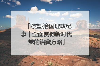 瞭望·治国理政纪事｜全面贯彻新时代党的治藏方略