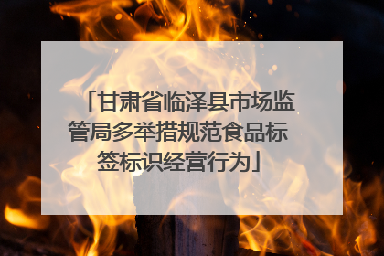 甘肃省临泽县市场监管局多举措规范食品标签标识经营行为