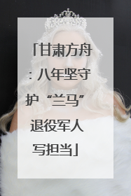 甘肃方舟：八年坚守护“兰马” 退役军人写担当