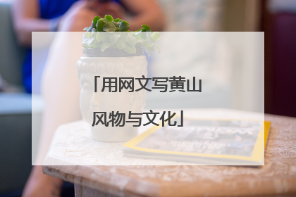 用网文写黄山风物与文化