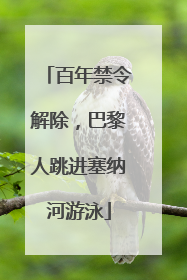 百年禁令解除，巴黎人跳进塞纳河游泳