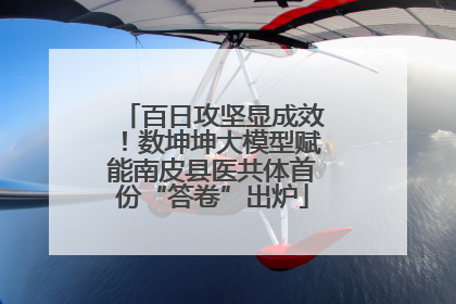 百日攻坚显成效！数坤坤大模型赋能南皮县医共体首份“答卷”出炉