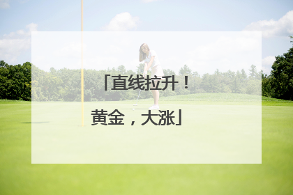 直线拉升！黄金，大涨