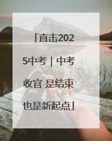 直击2025中考｜中考收官 是结束也是新起点