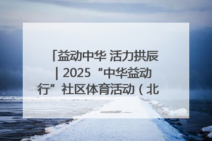 益动中华 活力拱辰｜2025“中华益动行”社区体育活动（北京站）盛大启动