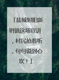 盐城射阳新坍镇这场宣讲，村民抢着听，句句说到心坎！