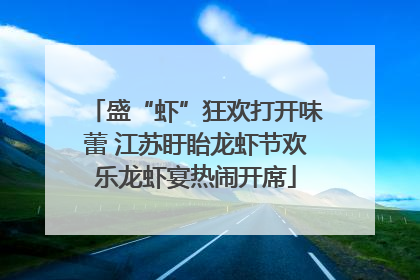 盛“虾”狂欢打开味蕾 江苏盱眙龙虾节欢乐龙虾宴热闹开席