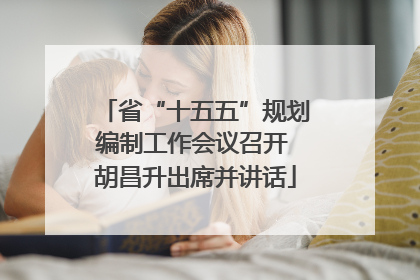 省“十五五”规划编制工作会议召开 胡昌升出席并讲话