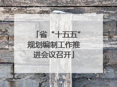 省“十五五”规划编制工作推进会议召开