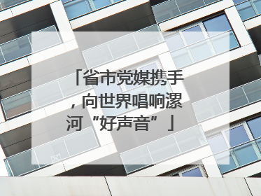 省市党媒携手，向世界唱响漯河“好声音”