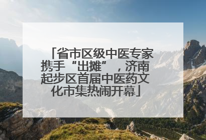 省市区级中医专家携手“出摊”，济南起步区首届中医药文化市集热闹开幕