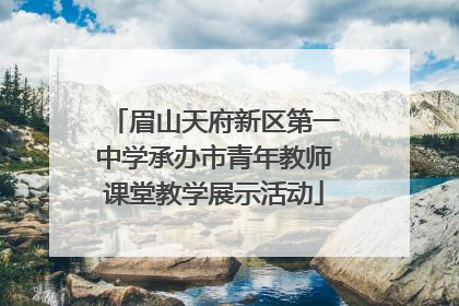 眉山天府新区第一中学承办市青年教师课堂教学展示活动