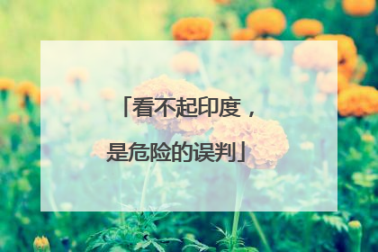 看不起印度，是危险的误判