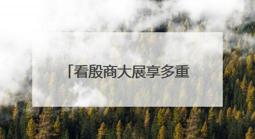 看殷商大展享多重优惠 北京打造文商旅消费新样式