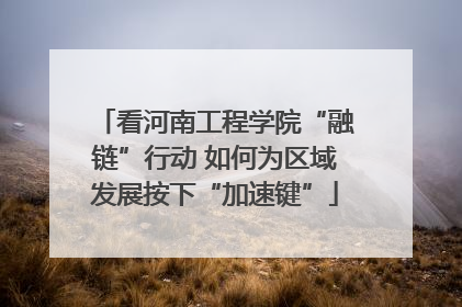 看河南工程学院“融链”行动 如何为区域发展按下“加速键”