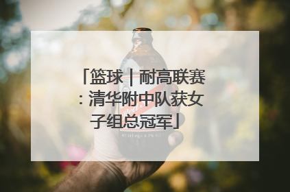 篮球｜耐高联赛：清华附中队获女子组总冠军