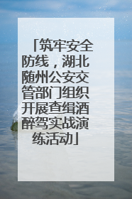 筑牢安全防线，湖北随州公安交管部门组织开展查缉酒醉驾实战演练活动