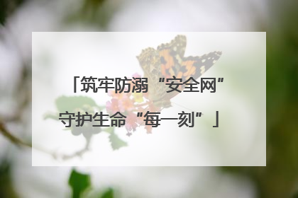 筑牢防溺“安全网”守护生命“每一刻”