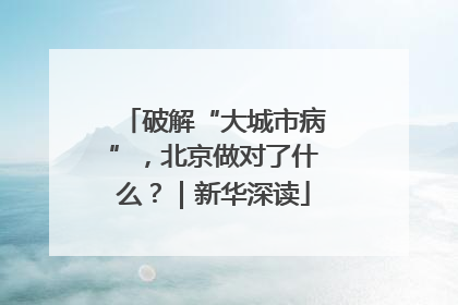 破解“大城市病”，北京做对了什么？｜新华深读