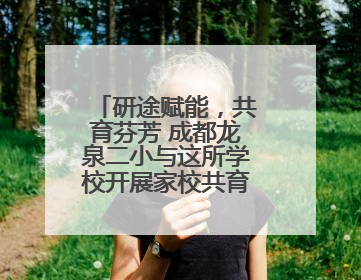 研途赋能，共育芬芳 成都龙泉二小与这所学校开展家校共育研讨活动