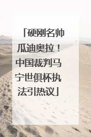 硬刚名帅瓜迪奥拉！中国裁判马宁世俱杯执法引热议