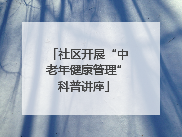 社区开展“中老年健康管理”科普讲座