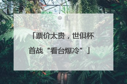 票价太贵，世俱杯首战“看台爆冷”
