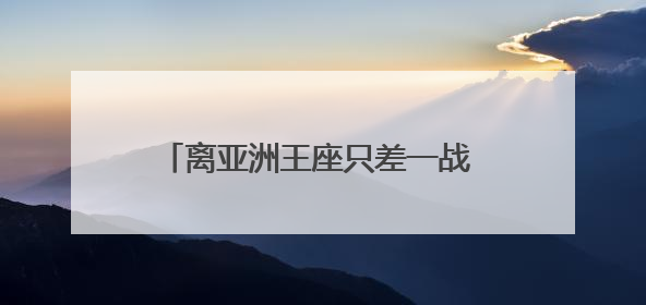 离亚洲王座只差一战 武汉足球今夜沸腾！