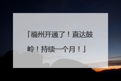 福州开通了！直达鼓岭！持续一个月！