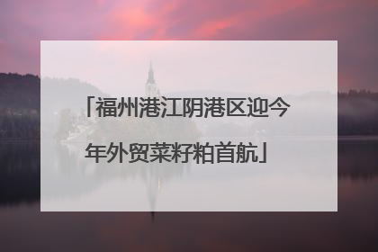 福州港江阴港区迎今年外贸菜籽粕首航