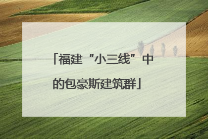 福建“小三线”中的包豪斯建筑群