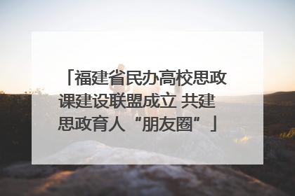 福建省民办高校思政课建设联盟成立 共建思政育人“朋友圈”