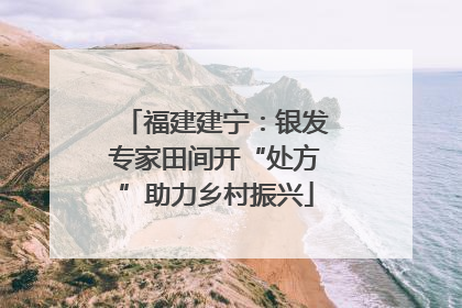 福建建宁：银发专家田间开“处方”助力乡村振兴