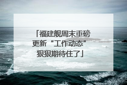 福建舰周末重磅更新“工作动态” 狠狠期待住了