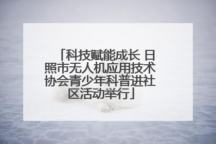 科技赋能成长 日照市无人机应用技术协会青少年科普进社区活动举行