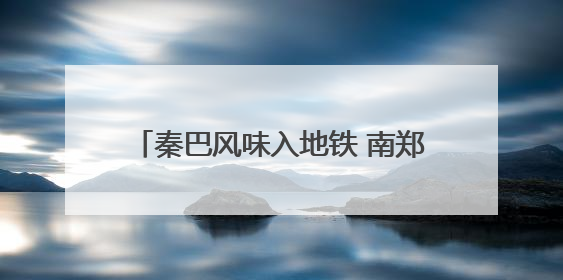 秦巴风味入地铁 南郑好物映长安——西安地铁里的城乡融合新实践